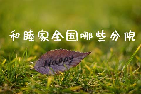 和睦家全国哪些分院_https://www.fcdydaikuan.com_黄金期货直播_第1张
