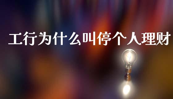 工行为什么叫停个人理财_https://www.fcdydaikuan.com_恒指期货直播_第1张