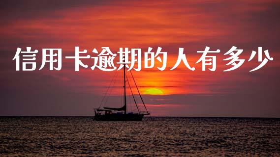 信用卡逾期的人有多少_https://www.fcdydaikuan.com_恒指期货直播_第1张