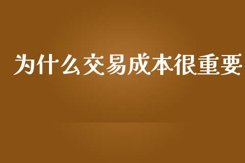 为什么交易成本很重要_https://www.fcdydaikuan.com_黄金期货直播_第1张