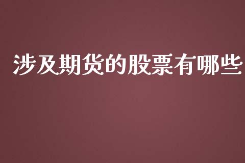 涉及期货的股票有哪些_https://www.fcdydaikuan.com_黄金期货直播_第1张