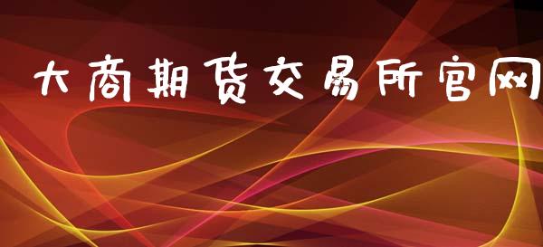 大商期货交易所官网_https://www.fcdydaikuan.com_恒生指数直播室_第1张