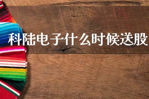 科陆电子什么时候送股_https://www.fcdydaikuan.com_恒指期货直播_第1张