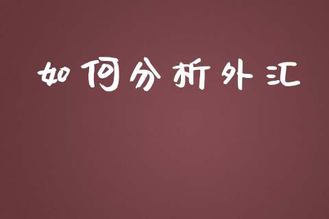 如何分析外汇_https://www.fcdydaikuan.com_恒指期货直播_第1张