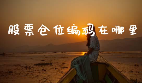 股票仓位编码在哪里_恒生指数直播室_第1张_恒生指数直播室_恒指期货直播_德指期货直播_黄金期货直播 股票仓位编码在哪里_https://www.fcdydaikuan.com_恒生指数直播室_第1张
