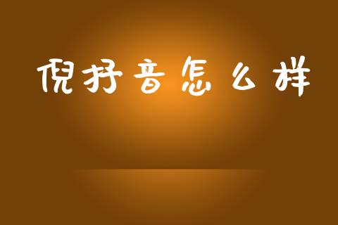 倪抒音怎么样_https://www.fcdydaikuan.com_恒生指数直播室_第1张