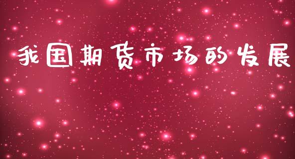我国期货市场的发展_https://www.fcdydaikuan.com_黄金期货直播_第1张