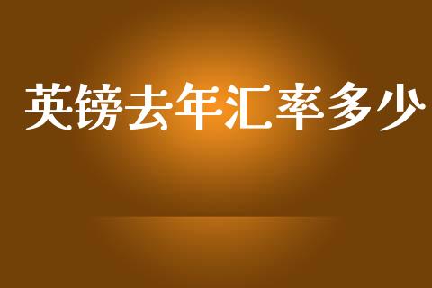 英镑去年汇率多少_https://www.fcdydaikuan.com_恒生指数直播室_第1张