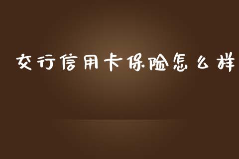 交行信用卡保险怎么样_https://www.fcdydaikuan.com_德指期货直播_第1张