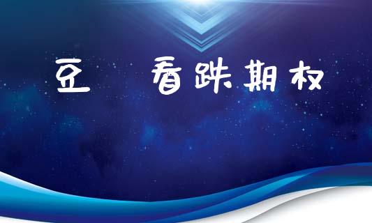 豆粨看跌期权_https://www.fcdydaikuan.com_恒指期货直播_第1张