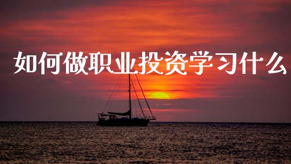 如何做职业投资学习什么_恒指期货直播_第1张_恒生指数直播室_恒指期货直播_德指期货直播_黄金期货直播 如何做职业投资学习什么_https://www.fcdydaikuan.com_恒指期货直播_第1张