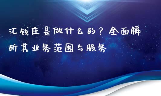 汇钱庄是做什么的？全面解析其业务范围与服务_https://www.fcdydaikuan.com_恒生指数直播室_第1张