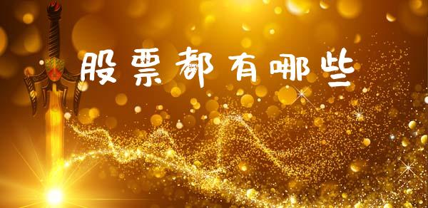 股票都有哪些_https://www.fcdydaikuan.com_黄金期货直播_第1张