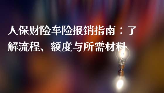 人保财险车险报销指南：了解流程、额度与所需材料_https://www.fcdydaikuan.com_恒生指数直播室_第1张