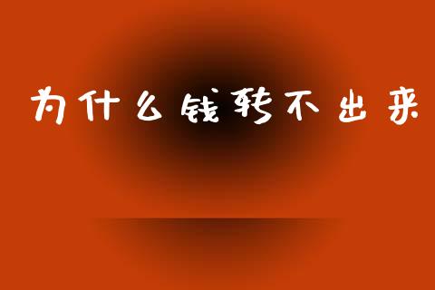 为什么钱转不出来_https://www.fcdydaikuan.com_恒指期货直播_第1张