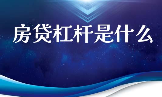 房贷杠杆是什么_https://www.fcdydaikuan.com_恒生指数直播室_第1张
