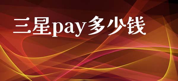 三星pay多少钱_https://www.fcdydaikuan.com_德指期货直播_第1张