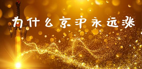 为什么京沪永远涨_https://www.fcdydaikuan.com_恒指期货直播_第1张