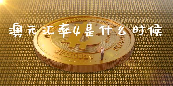 澳元汇率4是什么时候_https://www.fcdydaikuan.com_恒指期货直播_第1张