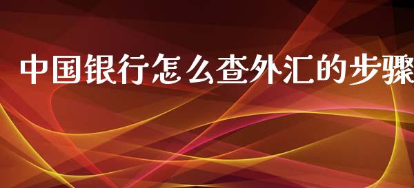 中国银行怎么查外汇的步骤_https://www.fcdydaikuan.com_黄金期货直播_第1张
