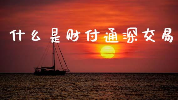 什么是财付通深交易_https://www.fcdydaikuan.com_恒指期货直播_第1张
