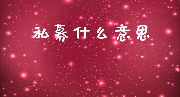 私募什么意思_https://www.fcdydaikuan.com_德指期货直播_第1张