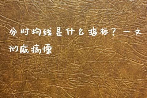 分时均线是什么指标？一文彻底搞懂_https://www.fcdydaikuan.com_德指期货直播_第1张
