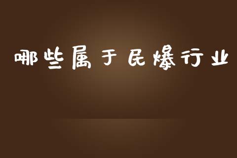 哪些属于民爆行业_https://www.fcdydaikuan.com_黄金期货直播_第1张
