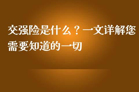 交强险是什么？一文详解您需要知道的一切_https://www.fcdydaikuan.com_恒生指数直播室_第1张