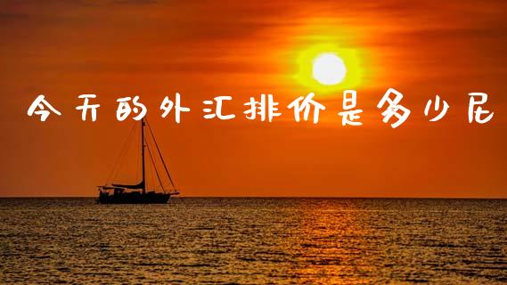 今天的外汇排价是多少尼_https://www.fcdydaikuan.com_恒生指数直播室_第1张