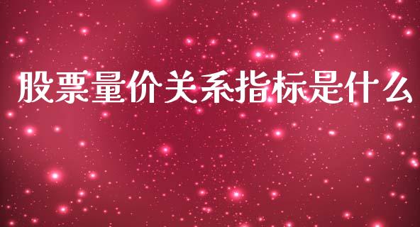 股票量价关系指标是什么_https://www.fcdydaikuan.com_恒生指数直播室_第1张