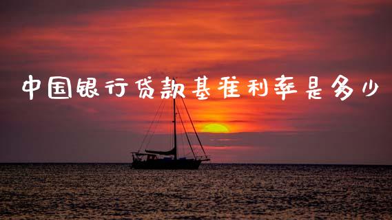 中国银行贷款基准利率是多少_https://www.fcdydaikuan.com_德指期货直播_第1张