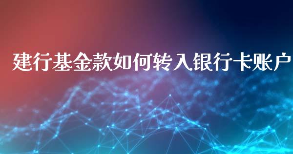 建行基金款如何转入银行卡账户_https://www.fcdydaikuan.com_恒指期货直播_第1张
