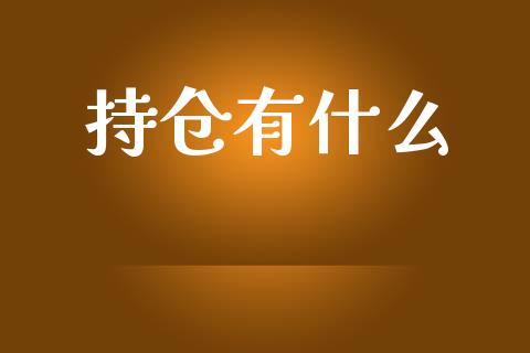 持仓有什么_恒指期货直播_第1张_恒生指数直播室_恒指期货直播_德指期货直播_黄金期货直播 持仓有什么_https://www.fcdydaikuan.com_恒指期货直播_第1张