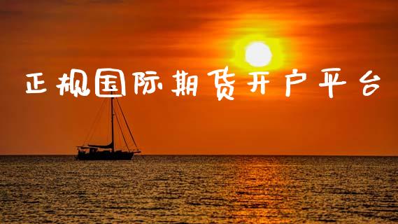 正规国际期货开户平台_https://www.fcdydaikuan.com_恒生指数直播室_第1张