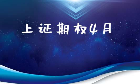 上证期权4月_https://www.fcdydaikuan.com_恒生指数直播室_第1张