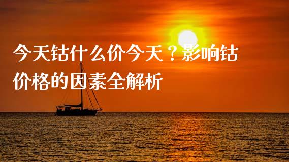 今天钴什么价今天？影响钴价格的因素全解析_https://www.fcdydaikuan.com_德指期货直播_第1张