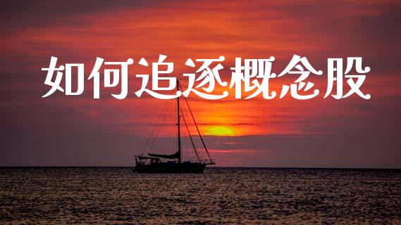 如何追逐概念股_https://www.fcdydaikuan.com_黄金期货直播_第1张