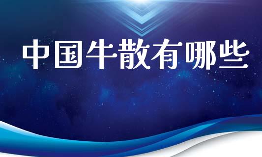 中国牛散有哪些_https://www.fcdydaikuan.com_恒生指数直播室_第1张
