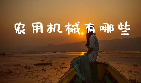 农用机械有哪些_https://www.fcdydaikuan.com_德指期货直播_第1张