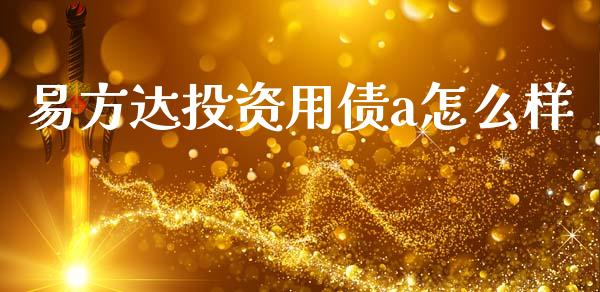 易方达投资用债a怎么样_https://www.fcdydaikuan.com_恒生指数直播室_第1张