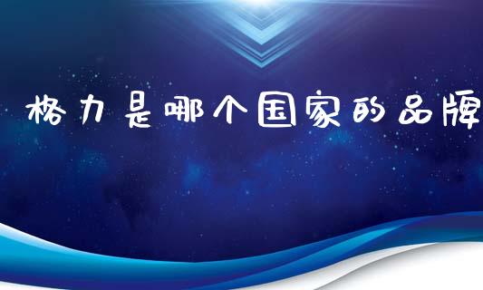 格力是哪个国家的品牌_https://www.fcdydaikuan.com_恒生指数直播室_第1张