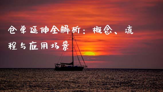 仓单延伸全解析：概念、流程与应用场景_https://www.fcdydaikuan.com_恒生指数直播室_第1张