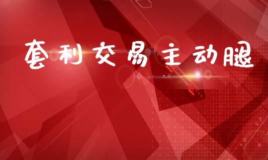 套利交易主动腿_https://www.fcdydaikuan.com_恒指期货直播_第1张