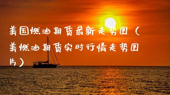 美国燃油期货最新走势图（美燃油期货实时行情走势图片）_https://www.fcdydaikuan.com_恒生指数直播室_第1张