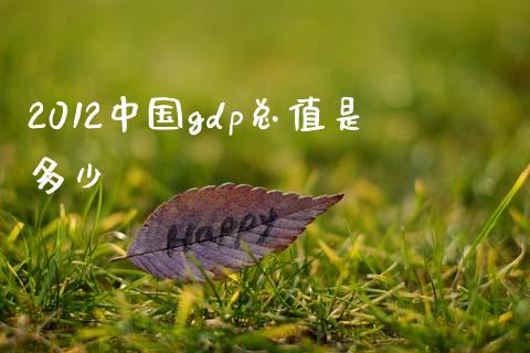 2012中国gdp总值是多少_https://www.fcdydaikuan.com_黄金期货直播_第1张