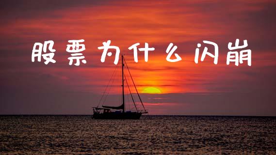 股票为什么闪崩_https://www.fcdydaikuan.com_恒指期货直播_第1张