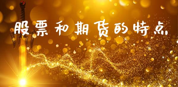 股票和期货的特点_https://www.fcdydaikuan.com_德指期货直播_第1张