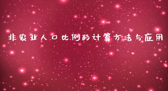 非农业人口比例的计算方法与应用_https://www.fcdydaikuan.com_恒生指数直播室_第1张