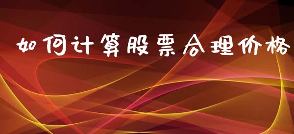 如何计算股票合理价格_https://www.fcdydaikuan.com_恒生指数直播室_第1张
